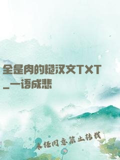 全是肉的糙汉文TXT