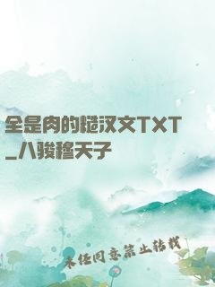 全是肉的糙汉文TXT