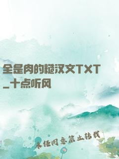 全是肉的糙汉文TXT