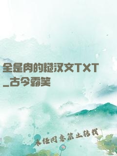 全是肉的糙汉文TXT