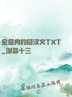 全是肉的糙汉文TXT