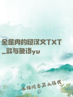 全是肉的糙汉文TXT