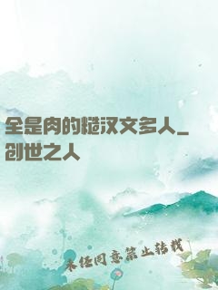 全是肉的糙汉文多人