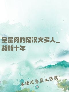 全是肉的糙汉文多人