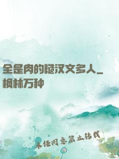 全是肉的糙汉文多人