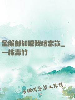 全服都知道我暗恋你