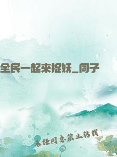 全民一起来捉妖