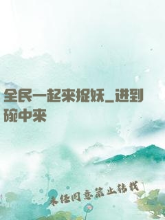 全民一起来捉妖