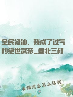 全民修仙，我成了过气的绝世武帝