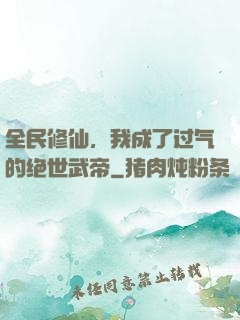全民修仙，我成了过气的绝世武帝