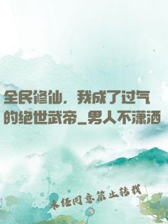 全民修仙，我成了过气的绝世武帝