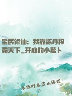 全民修仙：我靠炼丹称霸天下