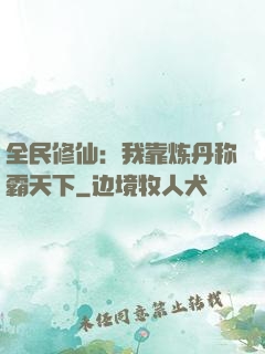 全民修仙：我靠炼丹称霸天下