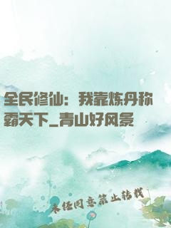 全民修仙：我靠炼丹称霸天下
