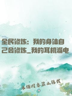 全民修炼：我的身体自己会修炼