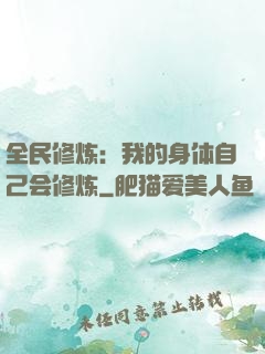 全民修炼：我的身体自己会修炼