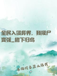 全民入侵异界，我摸尸变强
