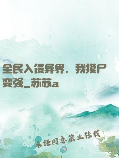 全民入侵异界，我摸尸变强