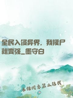 全民入侵异界，我摸尸就变强