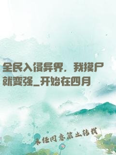 全民入侵异界，我摸尸就变强