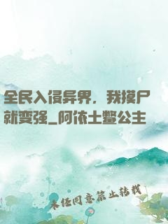全民入侵异界，我摸尸就变强