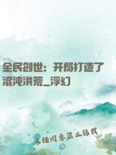 全民创世：开局打造了混沌洪荒