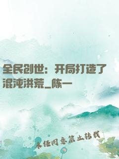 全民创世：开局打造了混沌洪荒
