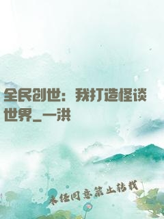 全民创世：我打造怪谈世界