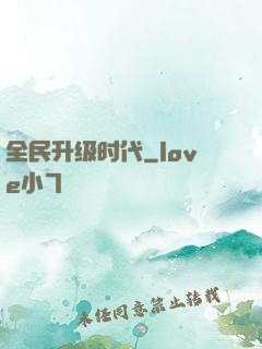 全民升级时代