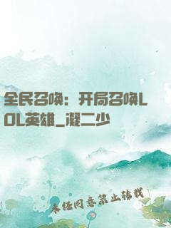 全民召唤：开局召唤LOL英雄