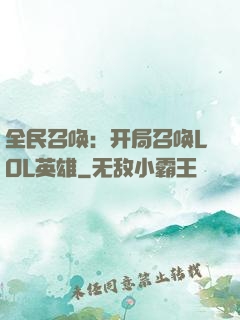 全民召唤：开局召唤LOL英雄