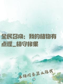 全民召唤：我的植物有点怪