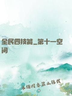 全民四技能