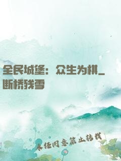 全民城堡：众生为棋