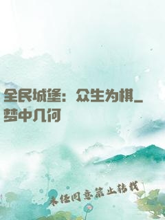 全民城堡：众生为棋