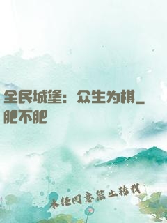 全民城堡：众生为棋