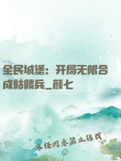 全民城堡：开局无限合成骷髅兵