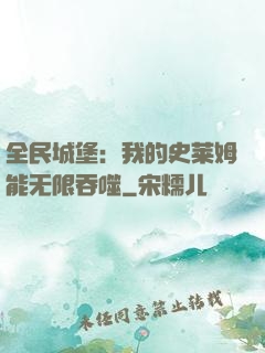 全民城堡：我的史莱姆能无限吞噬