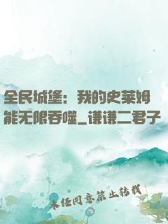 全民城堡：我的史莱姆能无限吞噬