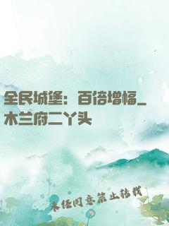 全民城堡：百倍增幅