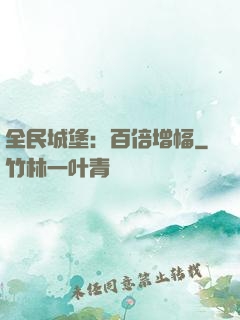 全民城堡：百倍增幅