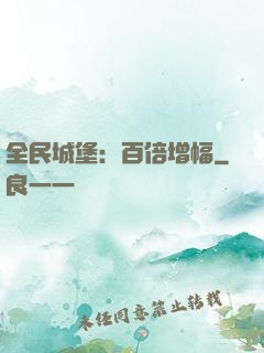 全民城堡：百倍增幅