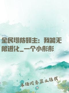 全民塔防领主：我能无限进化