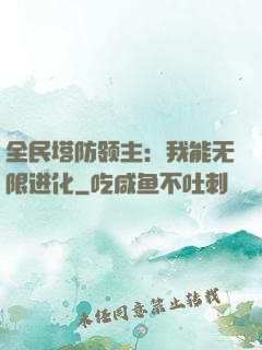 全民塔防领主：我能无限进化