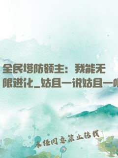 全民塔防领主：我能无限进化
