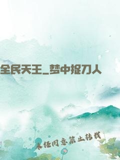 全民天王