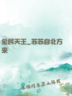 全民天王