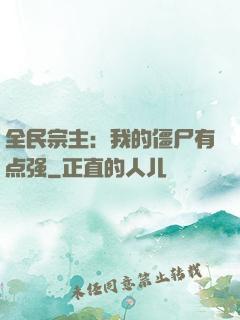 全民宗主：我的僵尸有点强