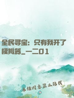 全民寻宝：只有我开了模拟器