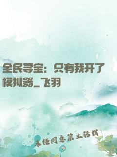 全民寻宝：只有我开了模拟器